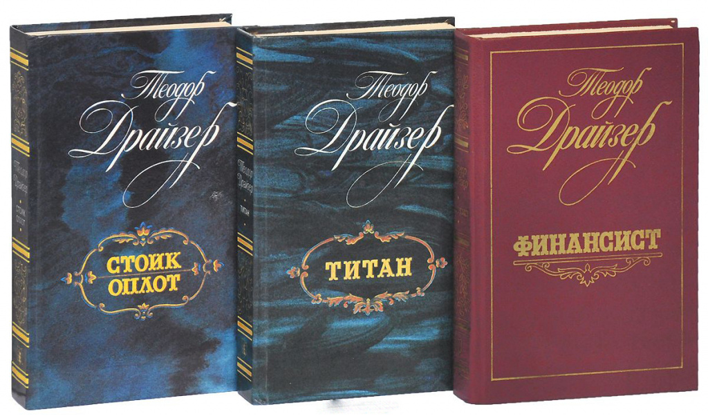 La trilogie du désir, Theodore Dreiser