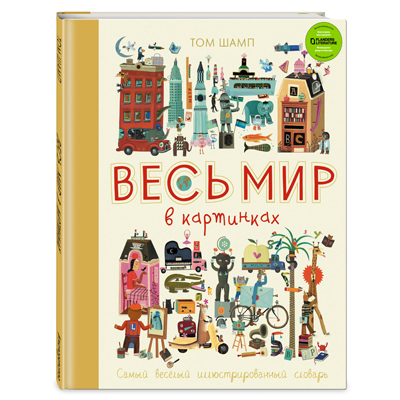 LE MONDE ENTIER EN IMAGES. Le dictionnaire le plus amusant illustré